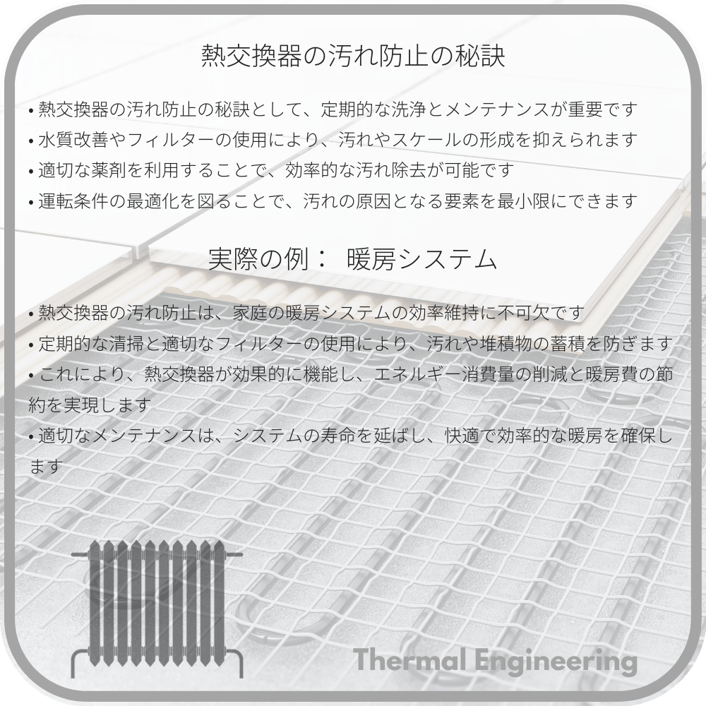 熱交換器の汚れ防止の秘訣