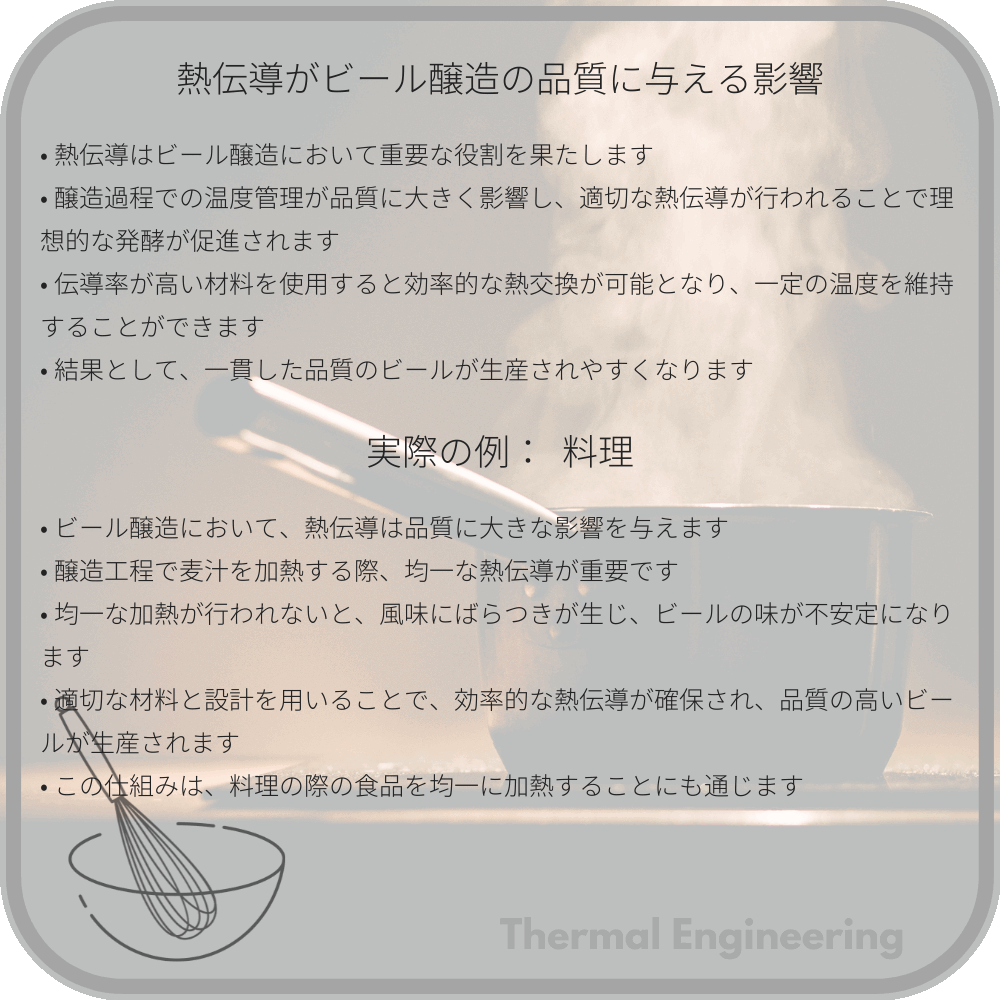 熱伝導がビール醸造の品質に与える影響