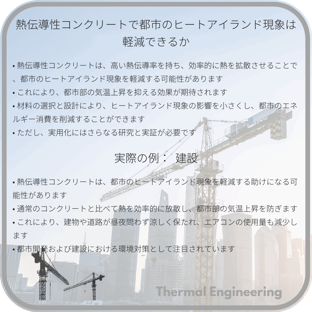 熱伝導性コンクリートで都市のヒートアイランド現象は軽減できるか