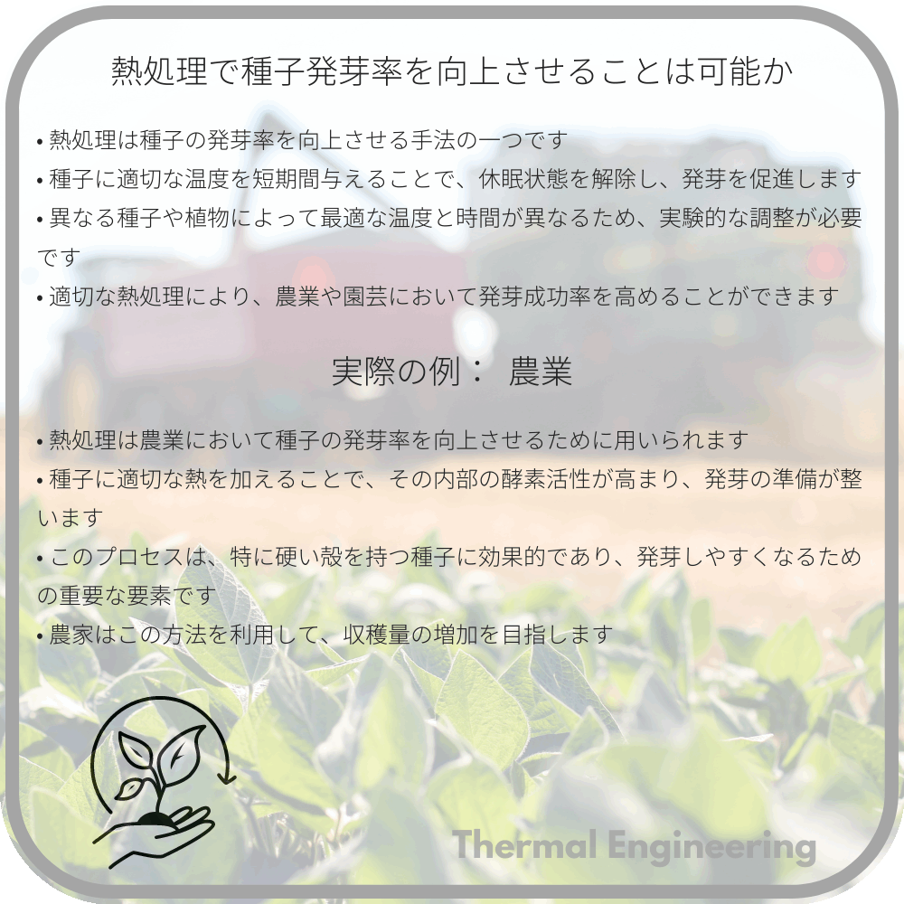熱処理で種子発芽率を向上させることは可能か