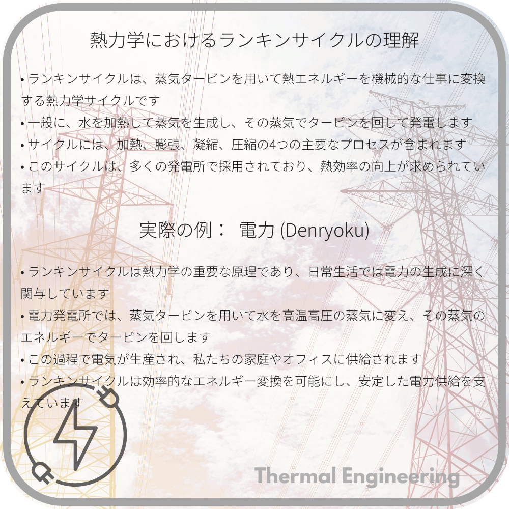 熱力学におけるランキンサイクルの理解