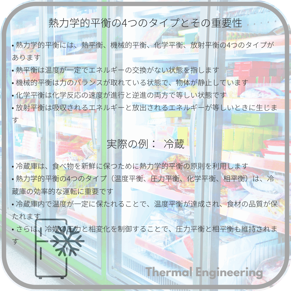 熱力学的平衡の4つのタイプとその重要性