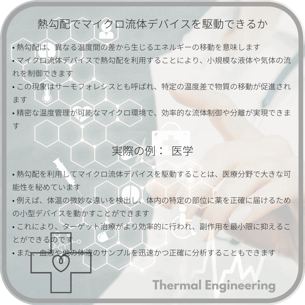 熱勾配でマイクロ流体デバイスを駆動できるか