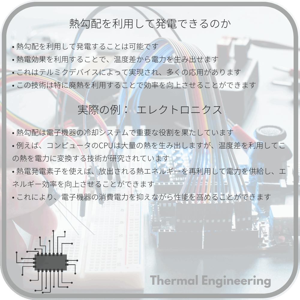 熱勾配を利用して発電できるのか
