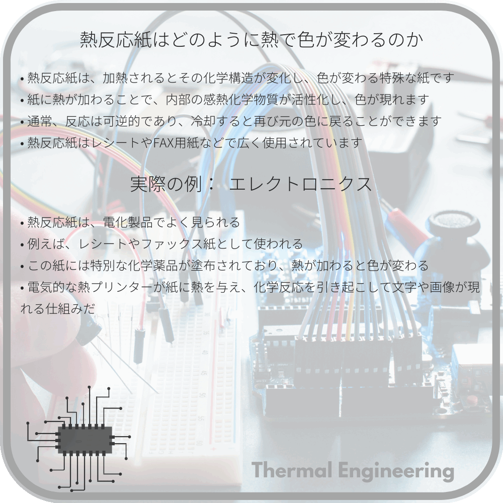 熱反応紙はどのように熱で色が変わるのか