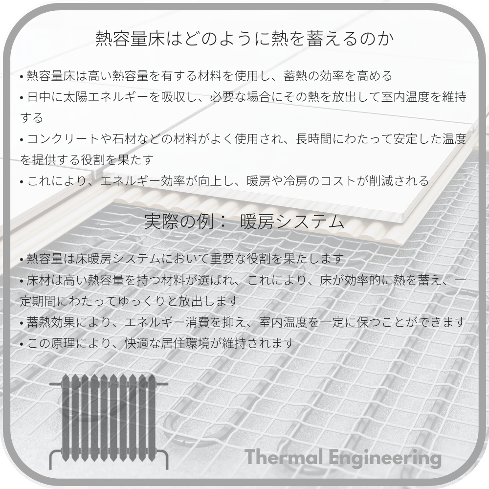 熱容量床はどのように熱を蓄えるのか