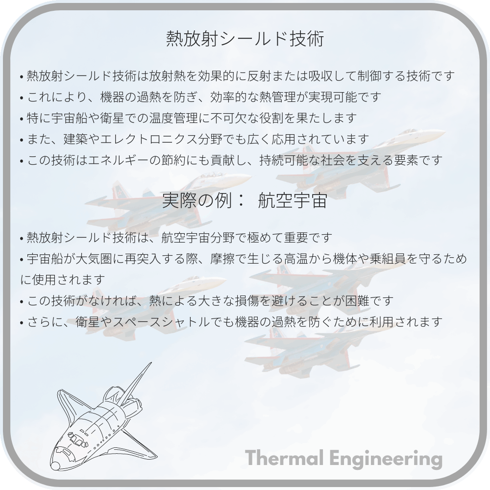 熱放射シールド技術