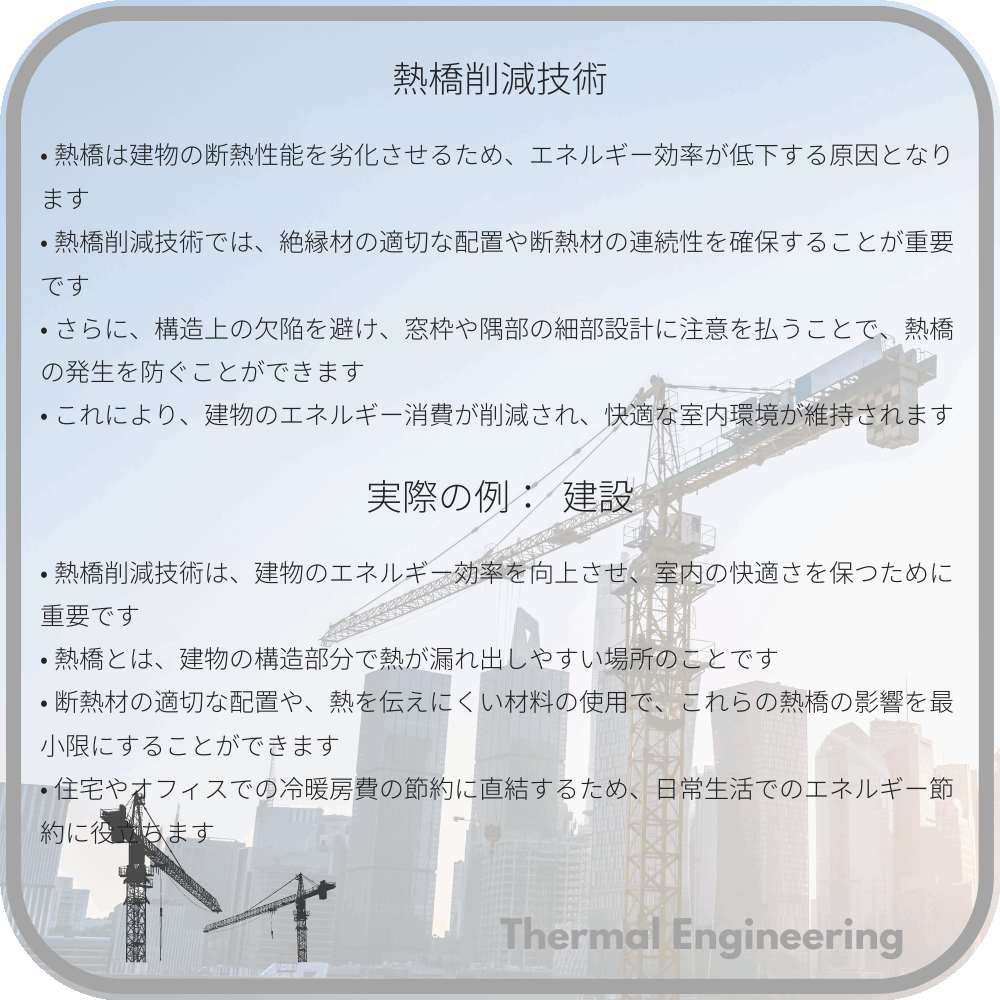 熱橋削減技術
