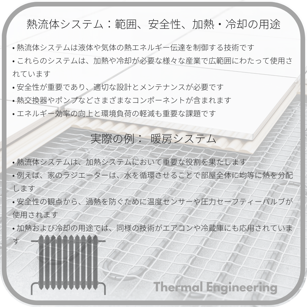 熱流体システム:範囲、安全性、加熱・冷却の用途
