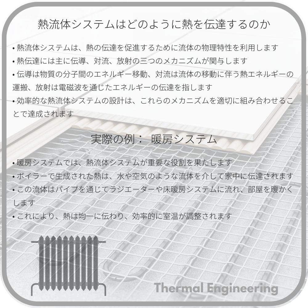 熱流体システムはどのように熱を伝達するのか