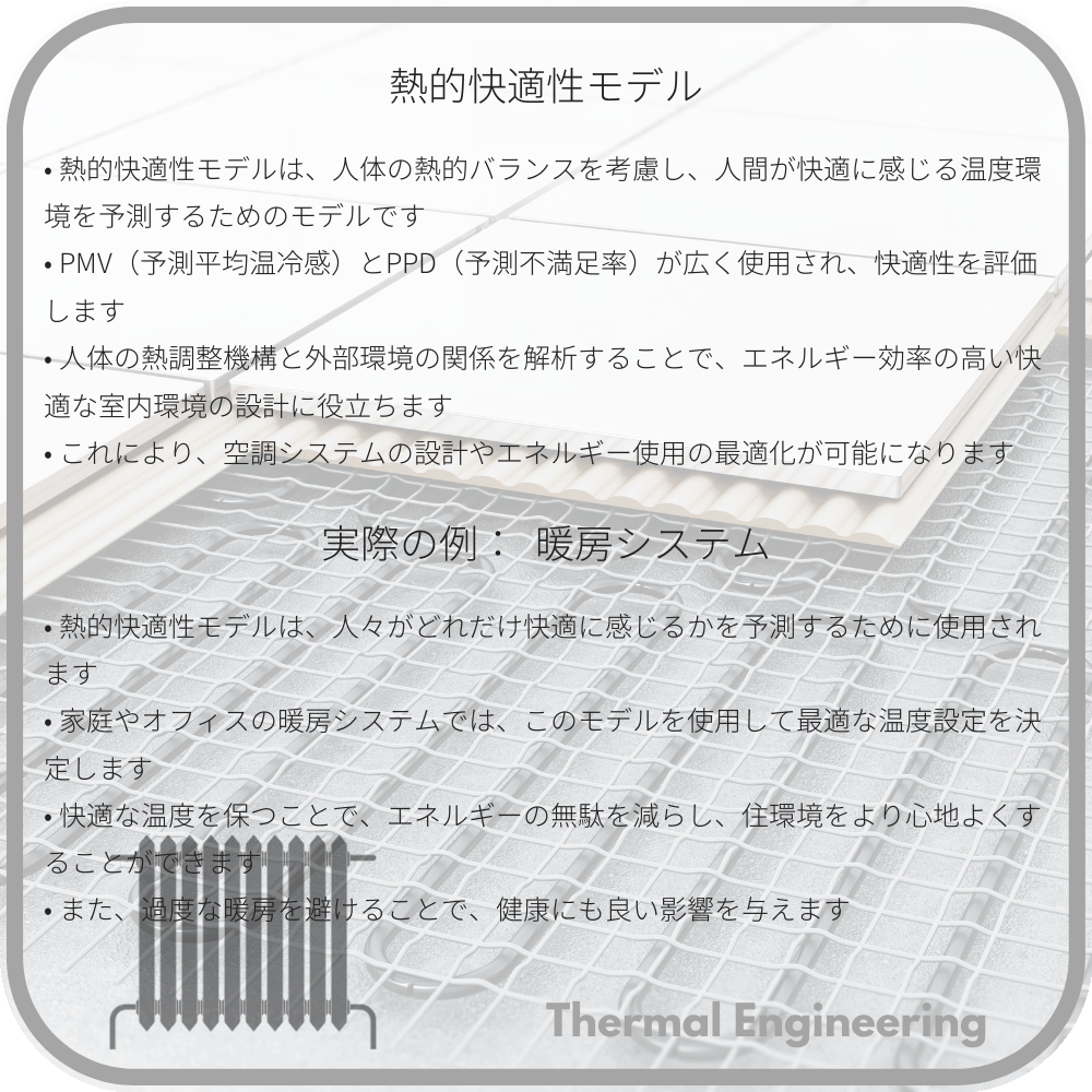 熱的快適性モデル