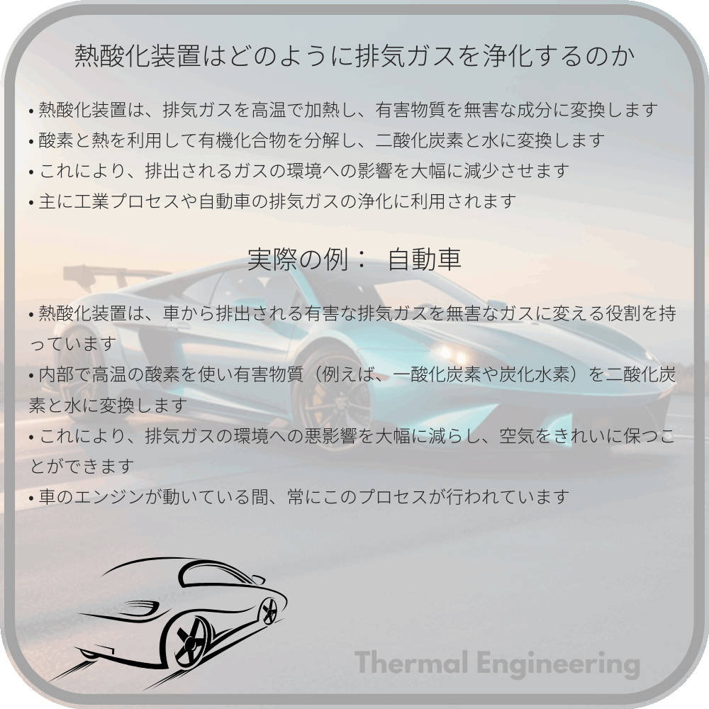 熱酸化装置はどのように排気ガスを浄化するのか