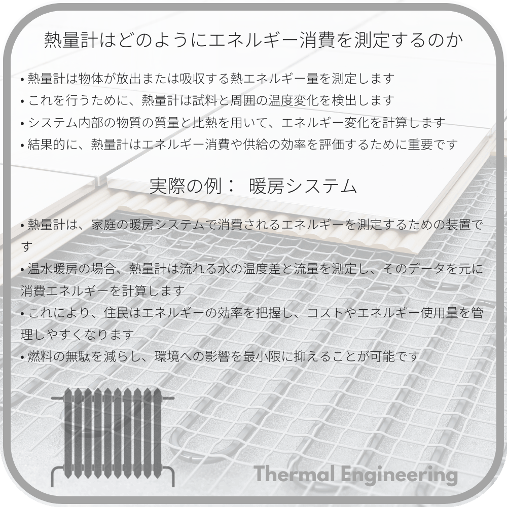 熱量計はどのようにエネルギー消費を測定するのか