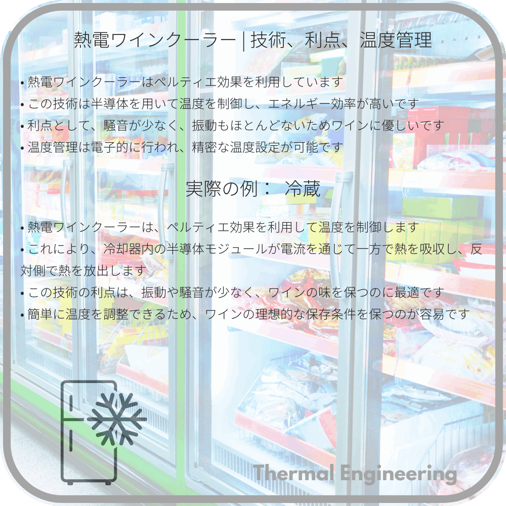熱電ワインクーラー | 技術、利点、温度管理