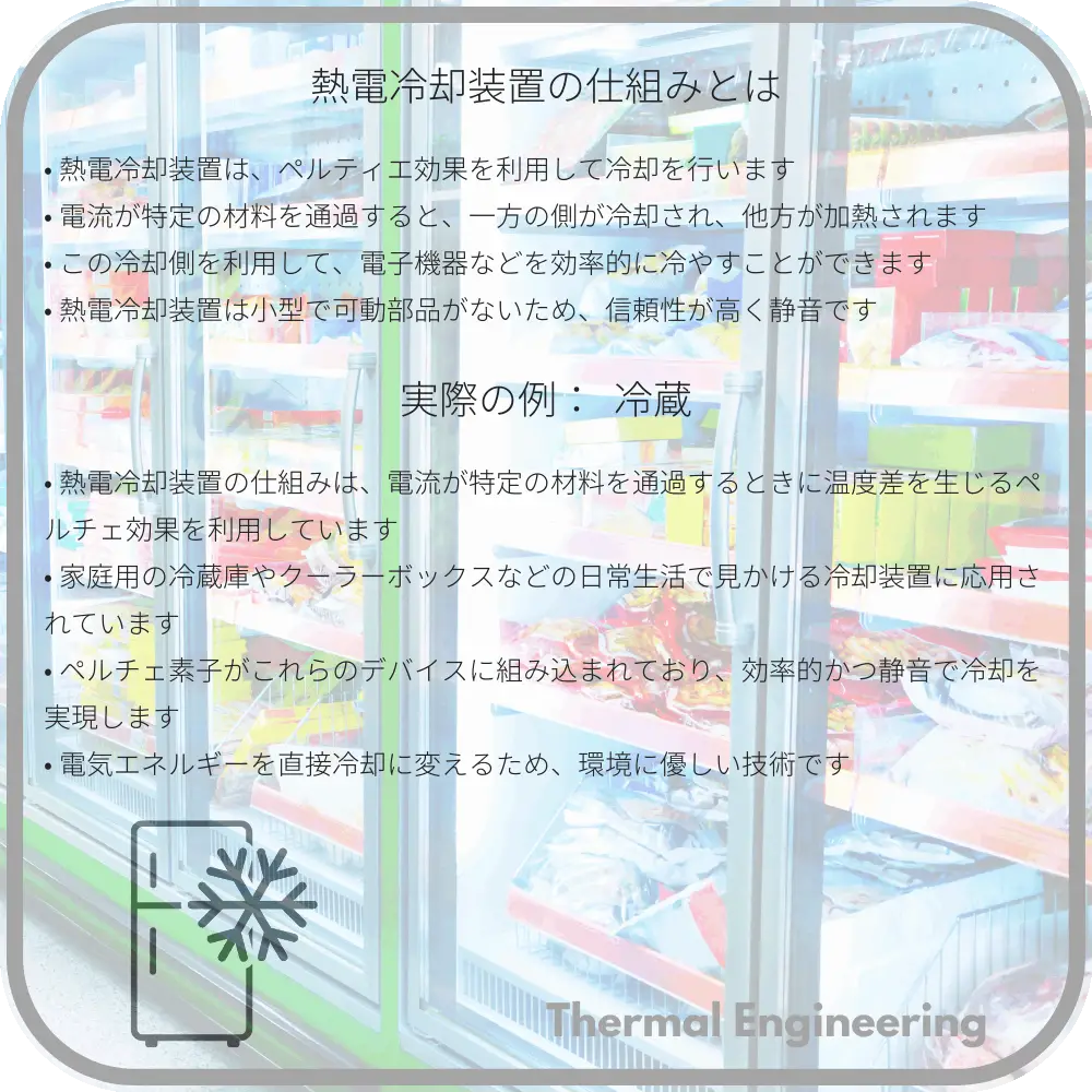 熱電冷却装置の仕組みとは