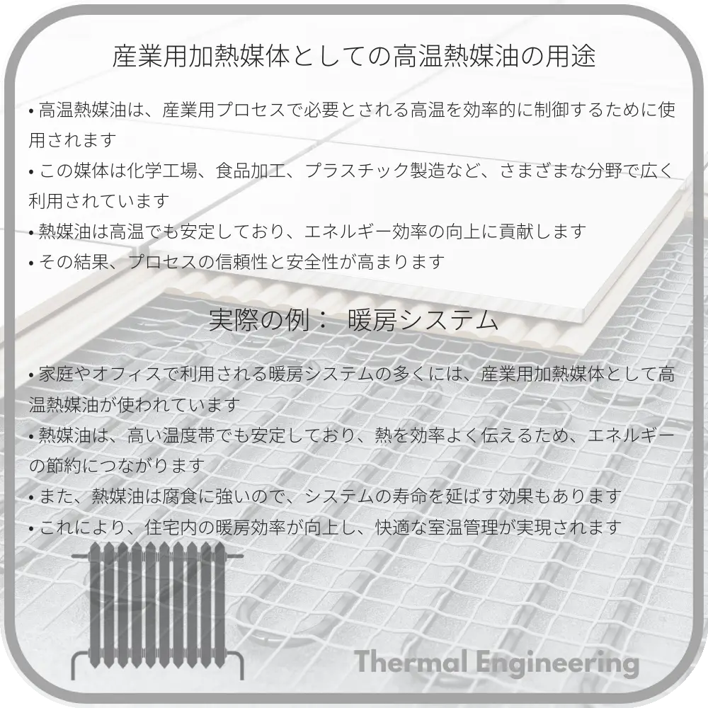 産業用加熱媒体としての高温熱媒油の用途