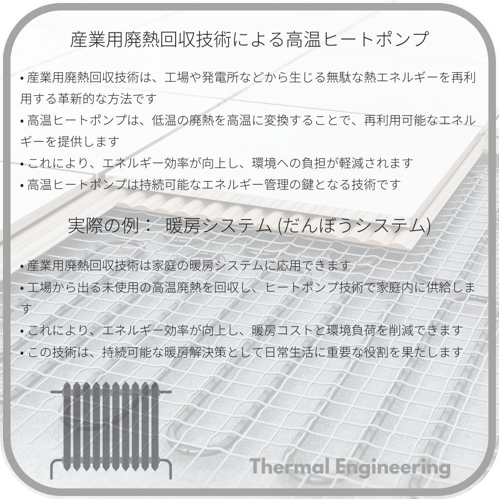 産業用廃熱回収技術による高温ヒートポンプ