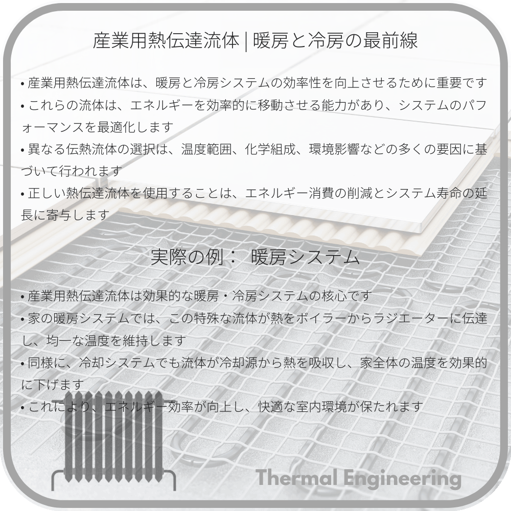 産業用熱伝達流体 | 暖房と冷房の最前線
