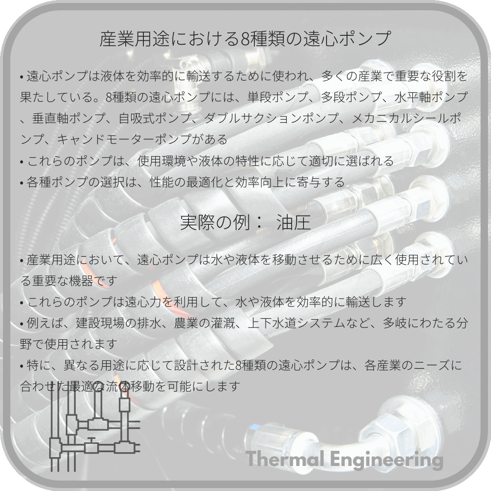 産業用途における8種類の遠心ポンプ