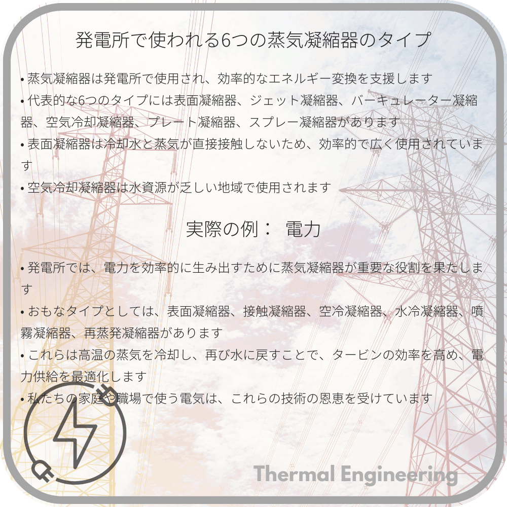 発電所で使われる6つの蒸気凝縮器のタイプ