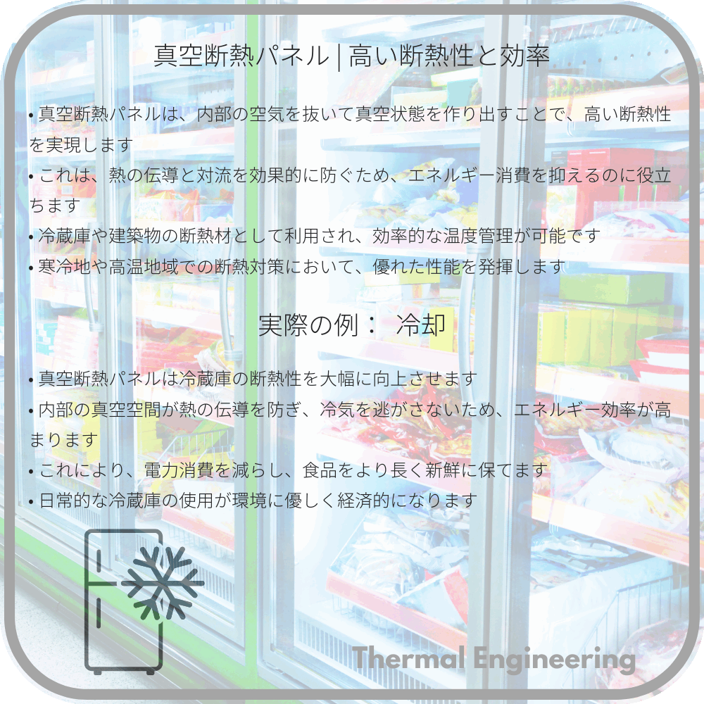 真空断熱パネル | 高い断熱性と効率