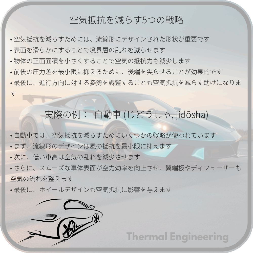 空気抵抗を減らす5つの戦略