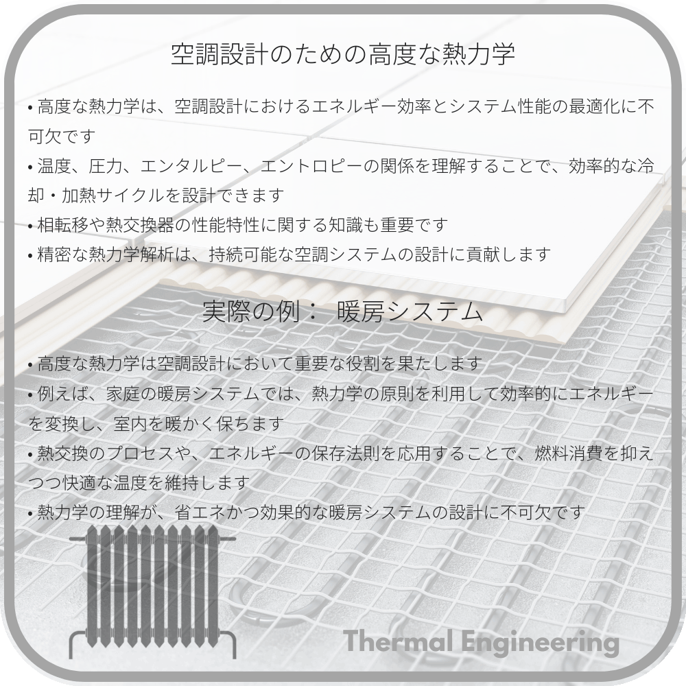 空調設計のための高度な熱力学
