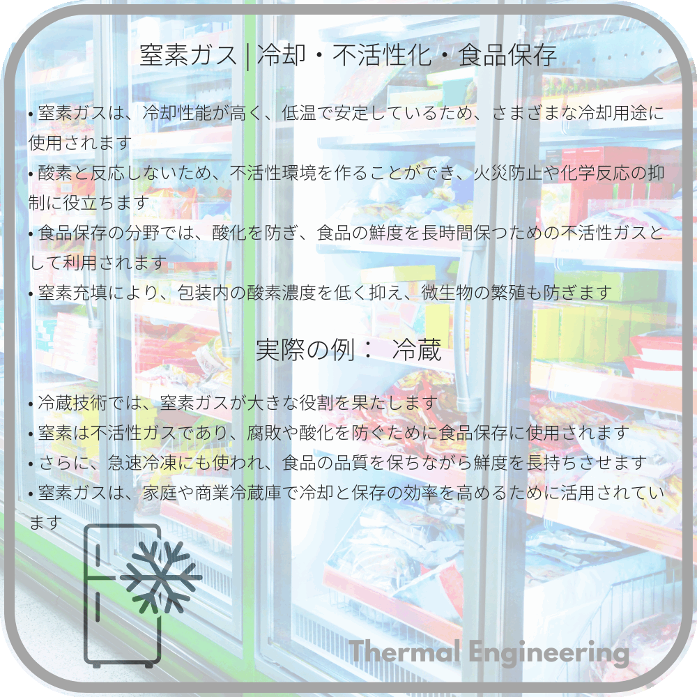 窒素ガス | 冷却・不活性化・食品保存