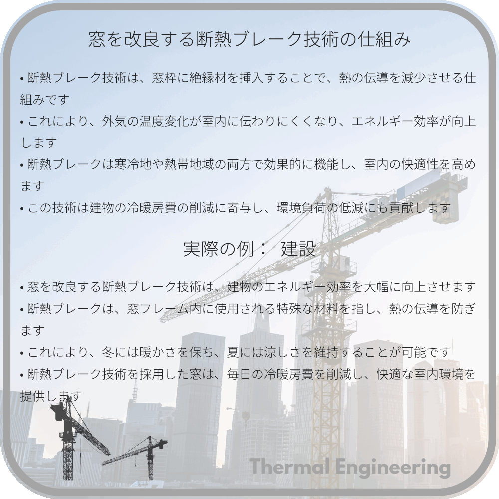 窓を改良する断熱ブレーク技術の仕組み