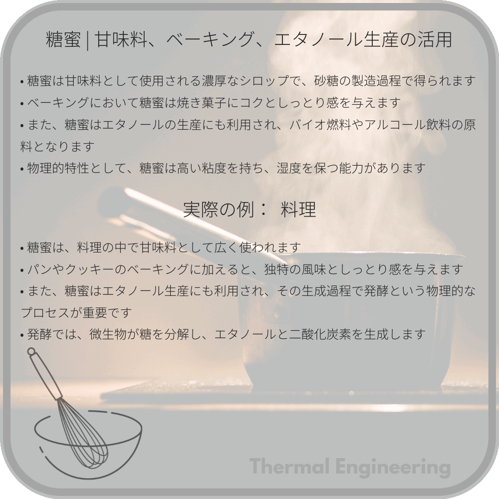 糖蜜 | 甘味料、ベーキング、エタノール生産の活用