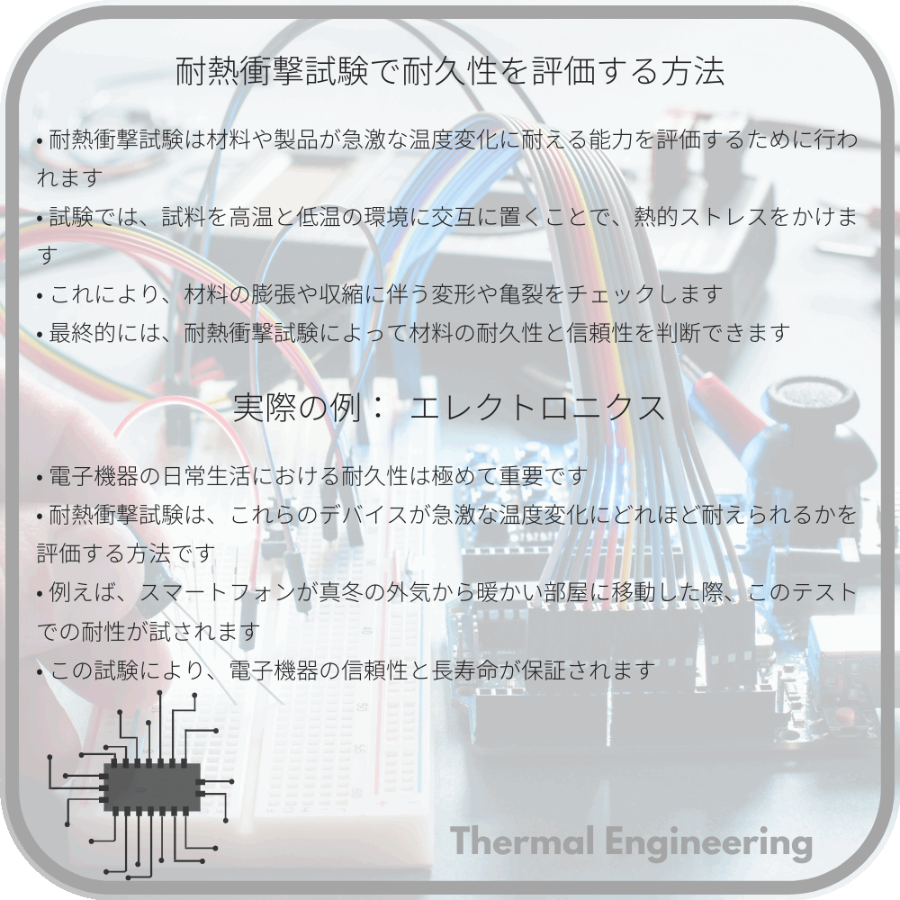 耐熱衝撃試験で耐久性を評価する方法
