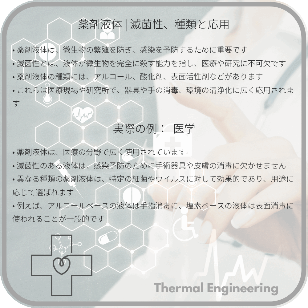 薬剤液体 | 滅菌性、種類と応用