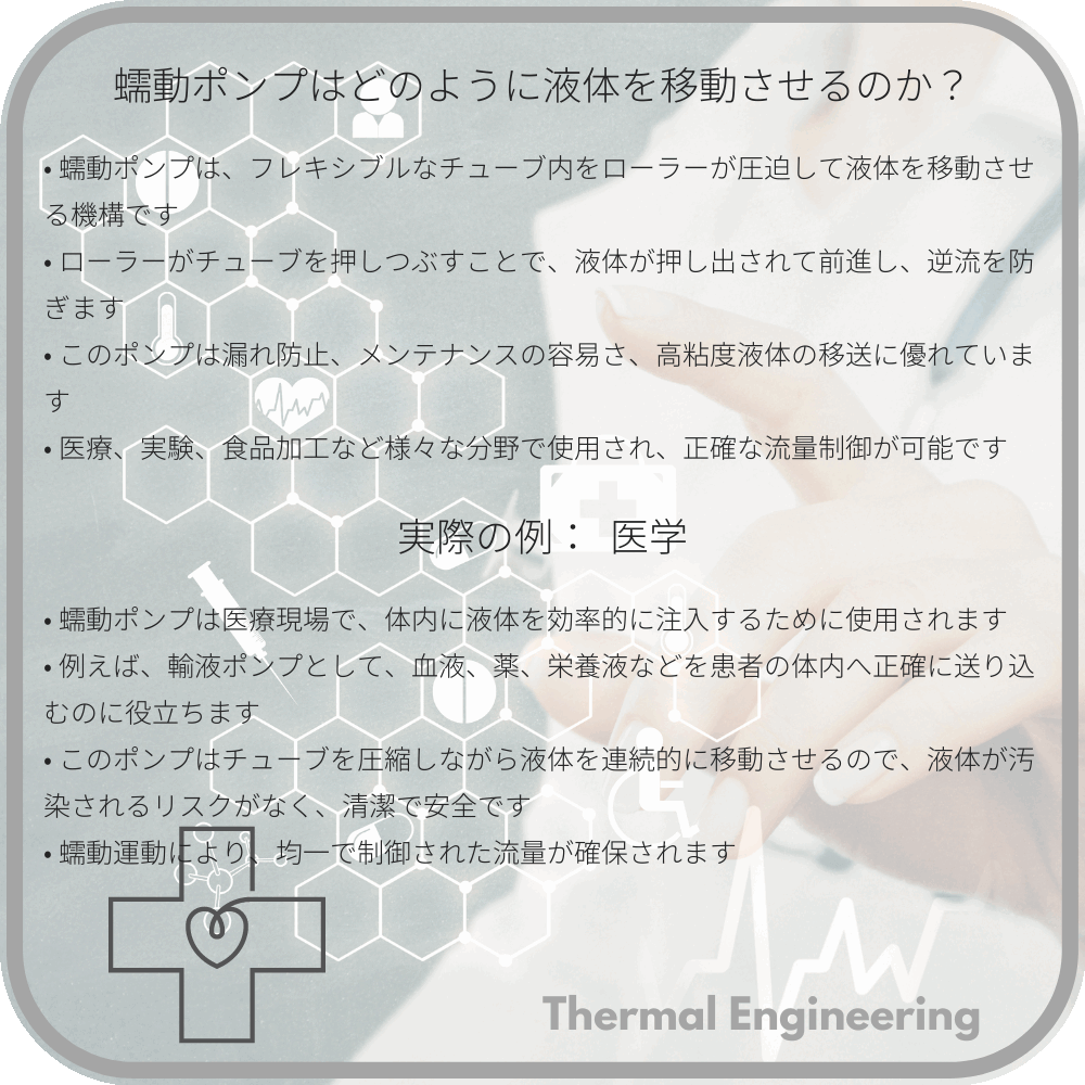 蠕動ポンプはどのように液体を移動させるのか？