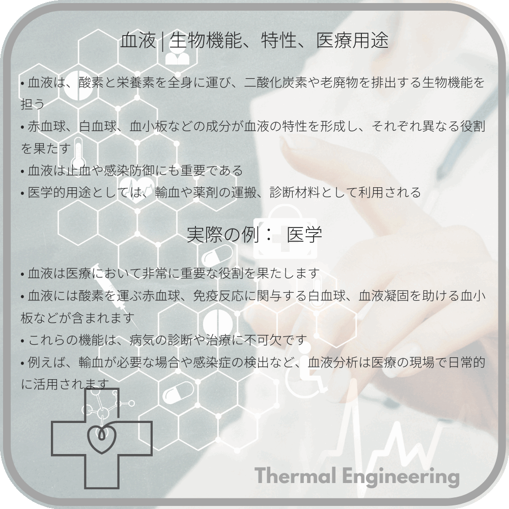 血液 | 生物機能、特性、医療用途