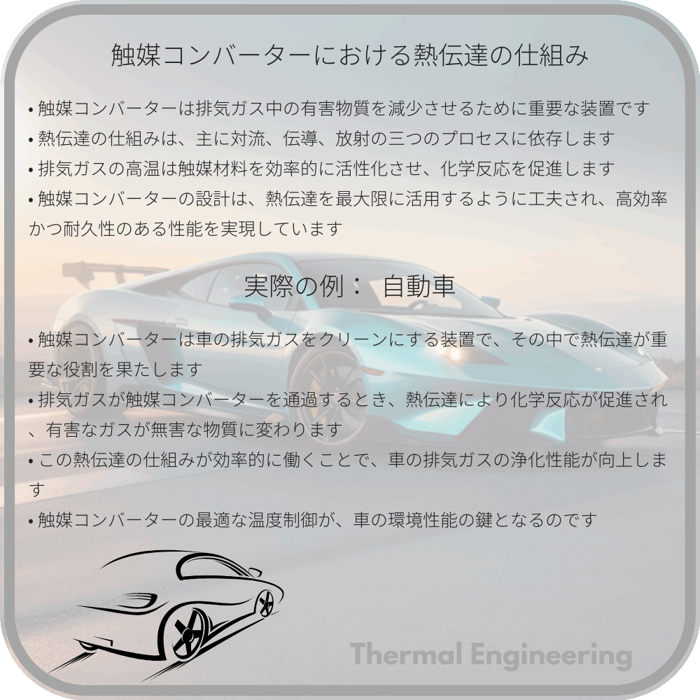 触媒コンバーターにおける熱伝達の仕組み