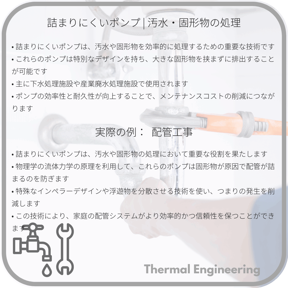 詰まりにくいポンプ | 汚水・固形物の処理