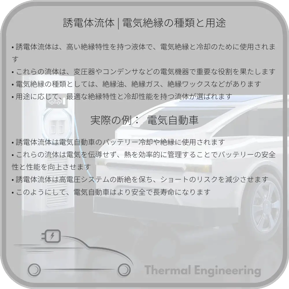 誘電体流体 | 電気絶縁の種類と用途