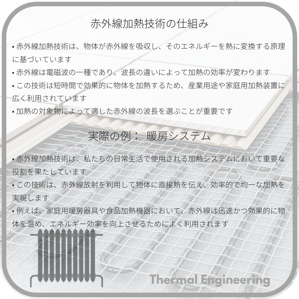 赤外線加熱技術の仕組み