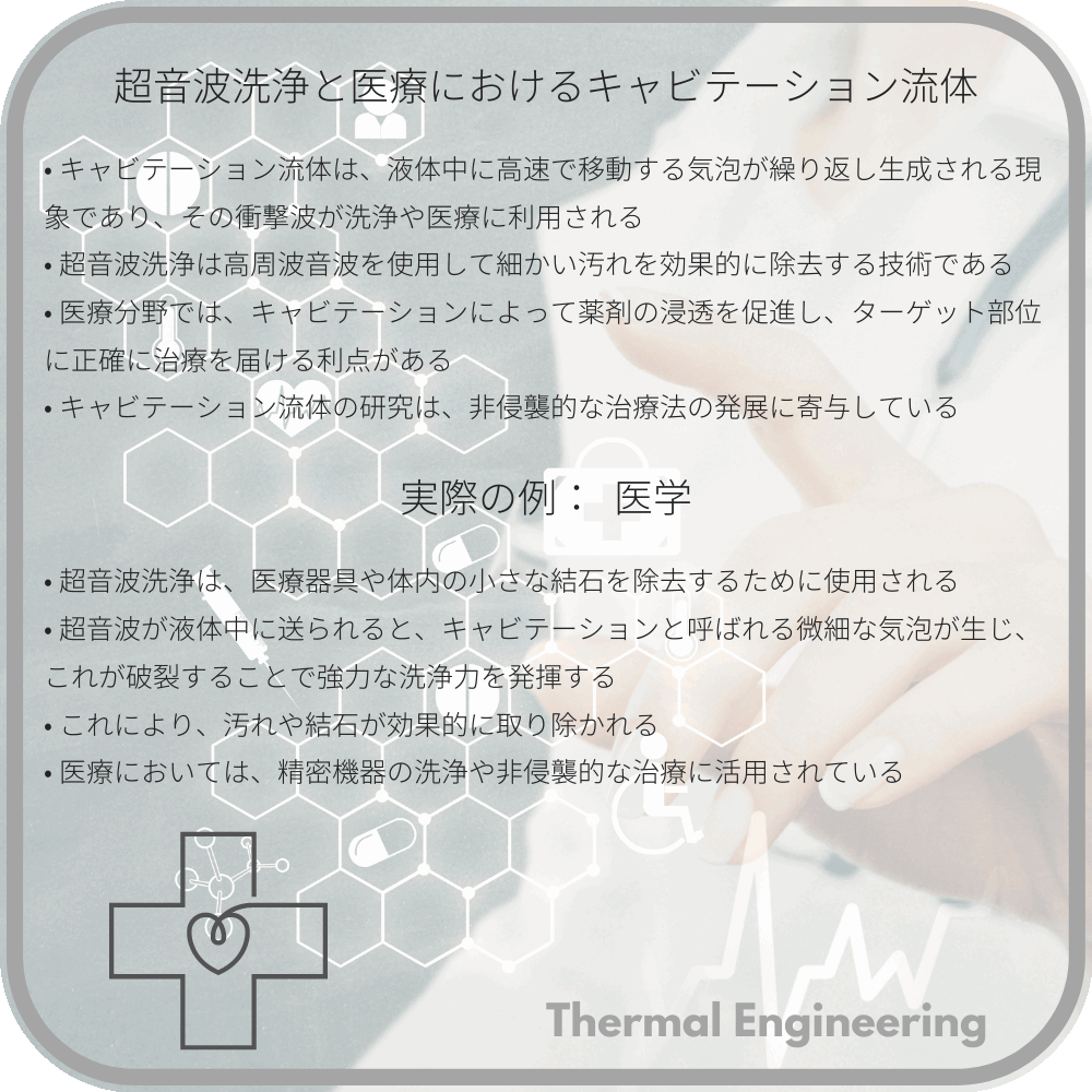 超音波洗浄と医療におけるキャビテーション流体