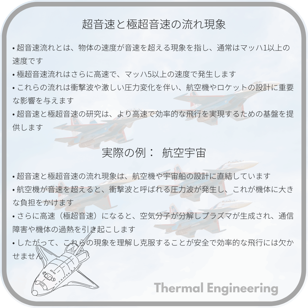 超音速と極超音速の流れ現象