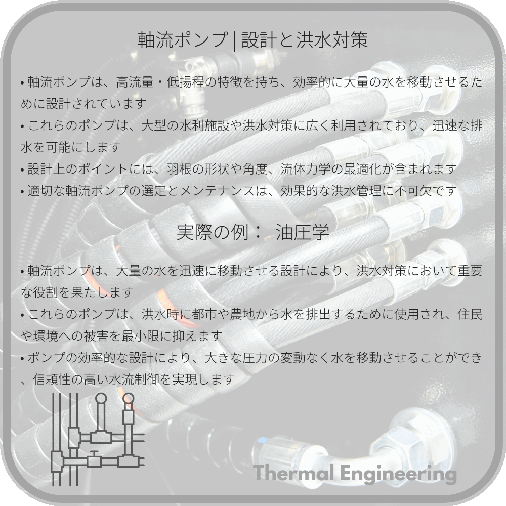 軸流ポンプ | 設計と洪水対策