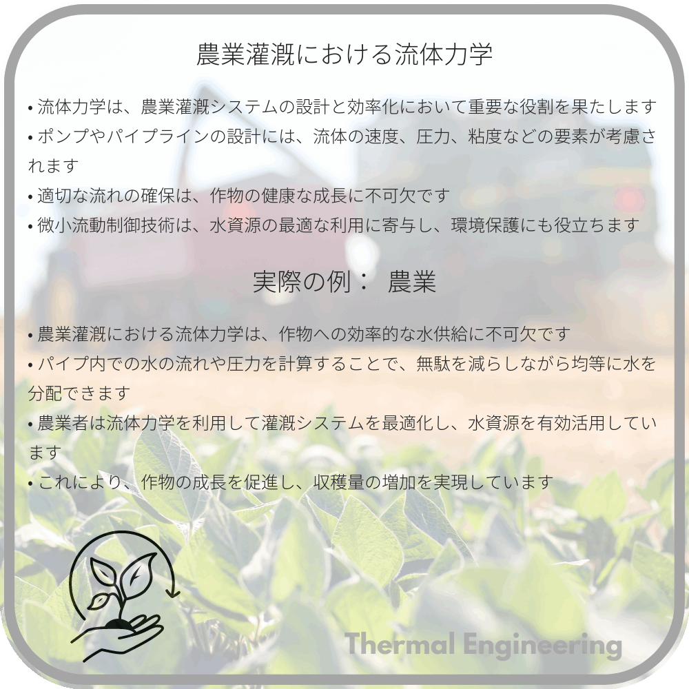 農業灌漑における流体力学