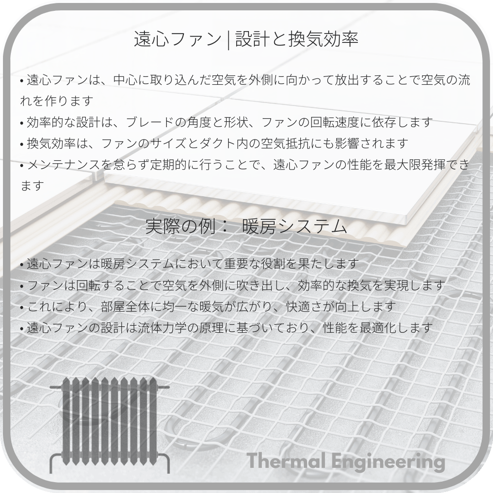 遠心ファン | 設計と換気効率