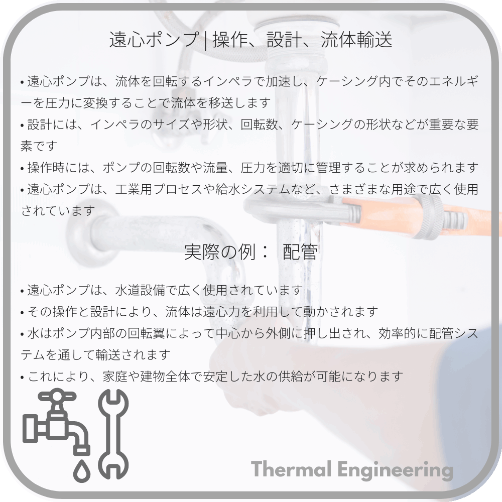 遠心ポンプ | 操作、設計、流体輸送