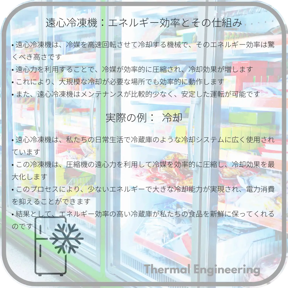 遠心冷凍機：エネルギー効率とその仕組み