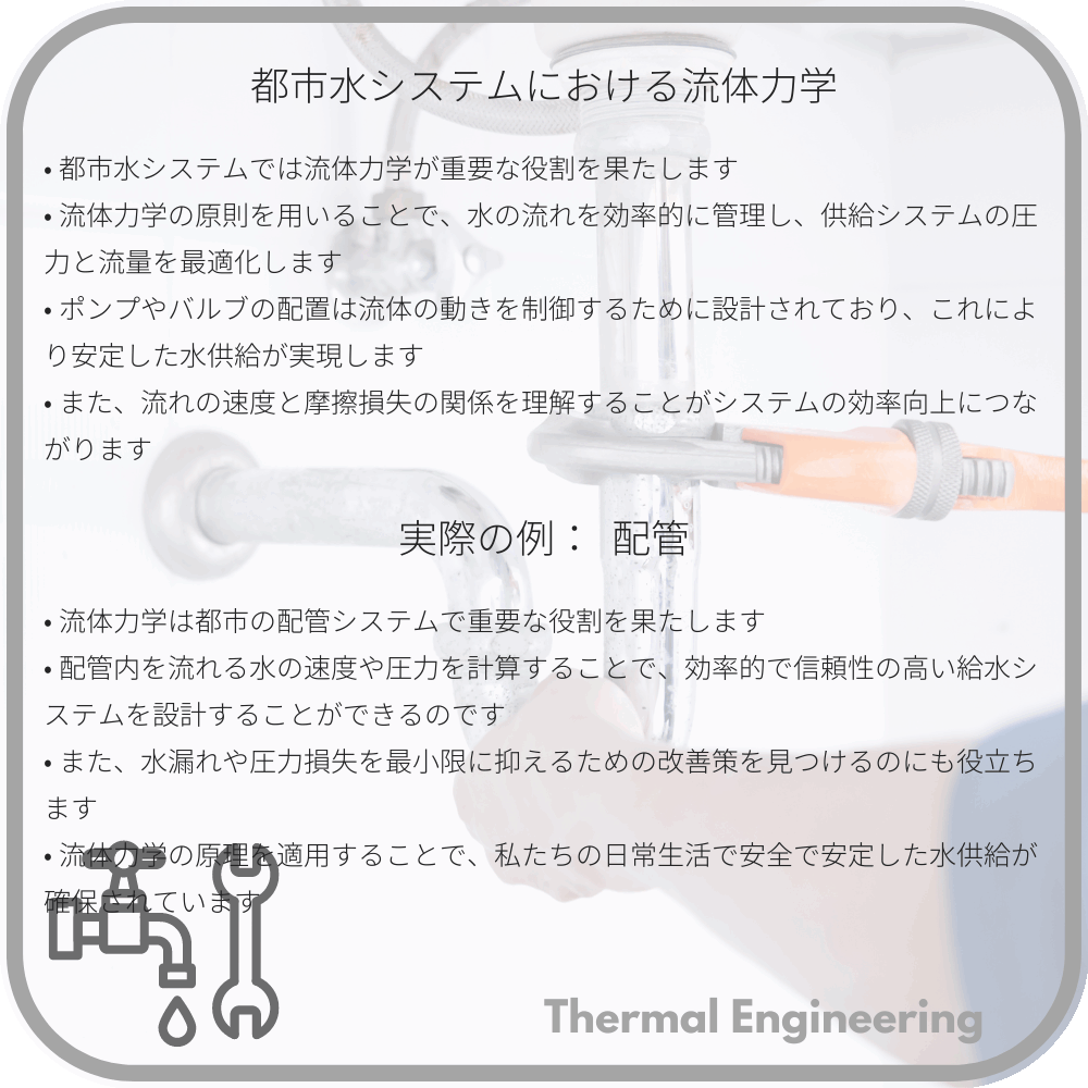 都市水システムにおける流体力学