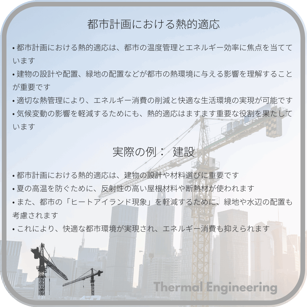 都市計画における熱的適応