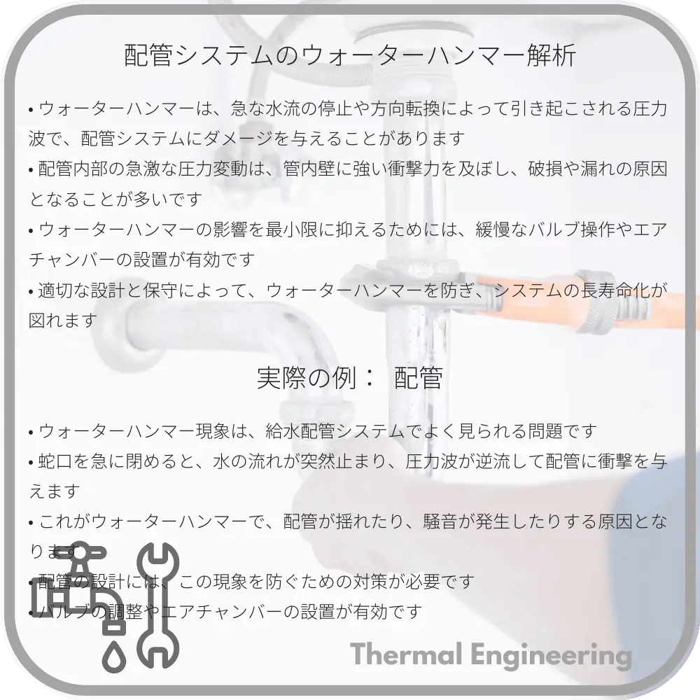 配管システムのウォーターハンマー解析