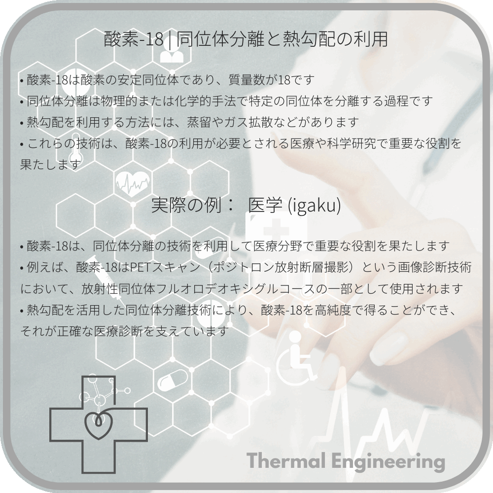酸素-18 | 同位体分離と熱勾配の利用