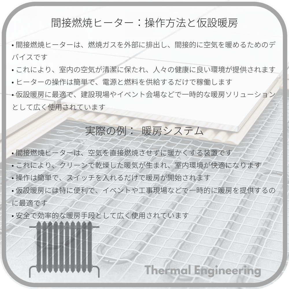 間接燃焼ヒーター:操作方法と仮設暖房